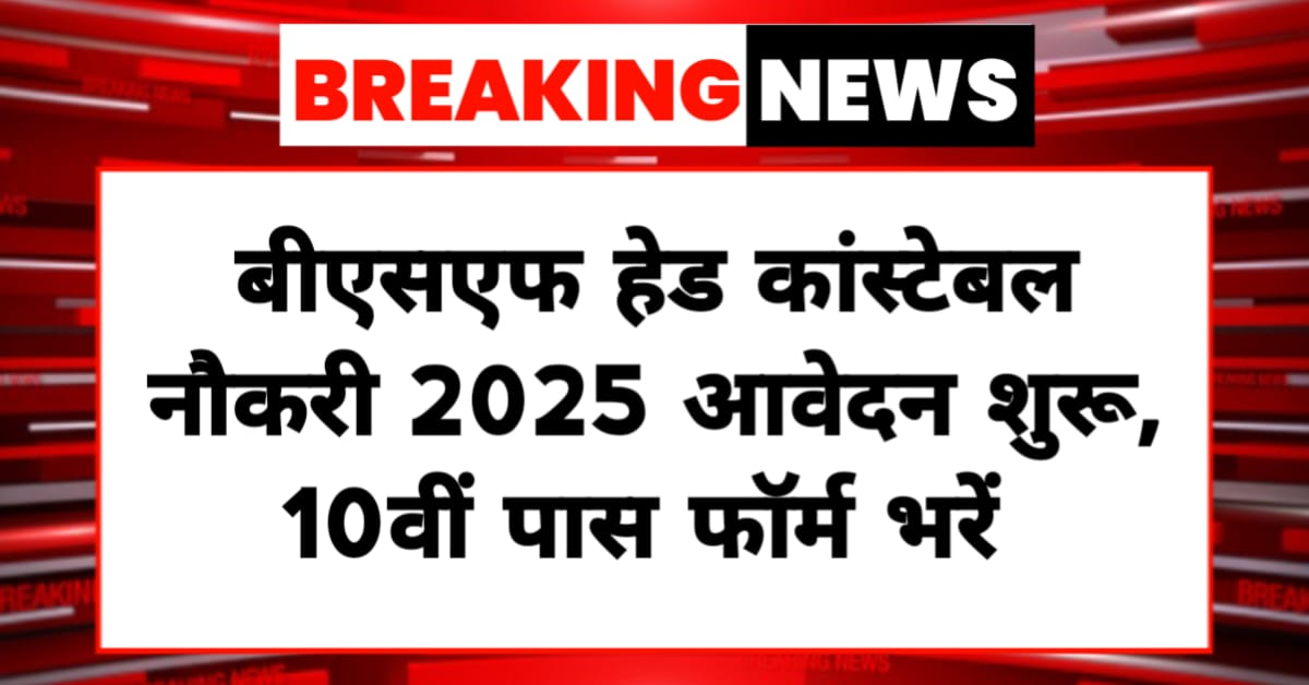 बीएसएफ हेड कांस्टेबल भर्ती 2025
