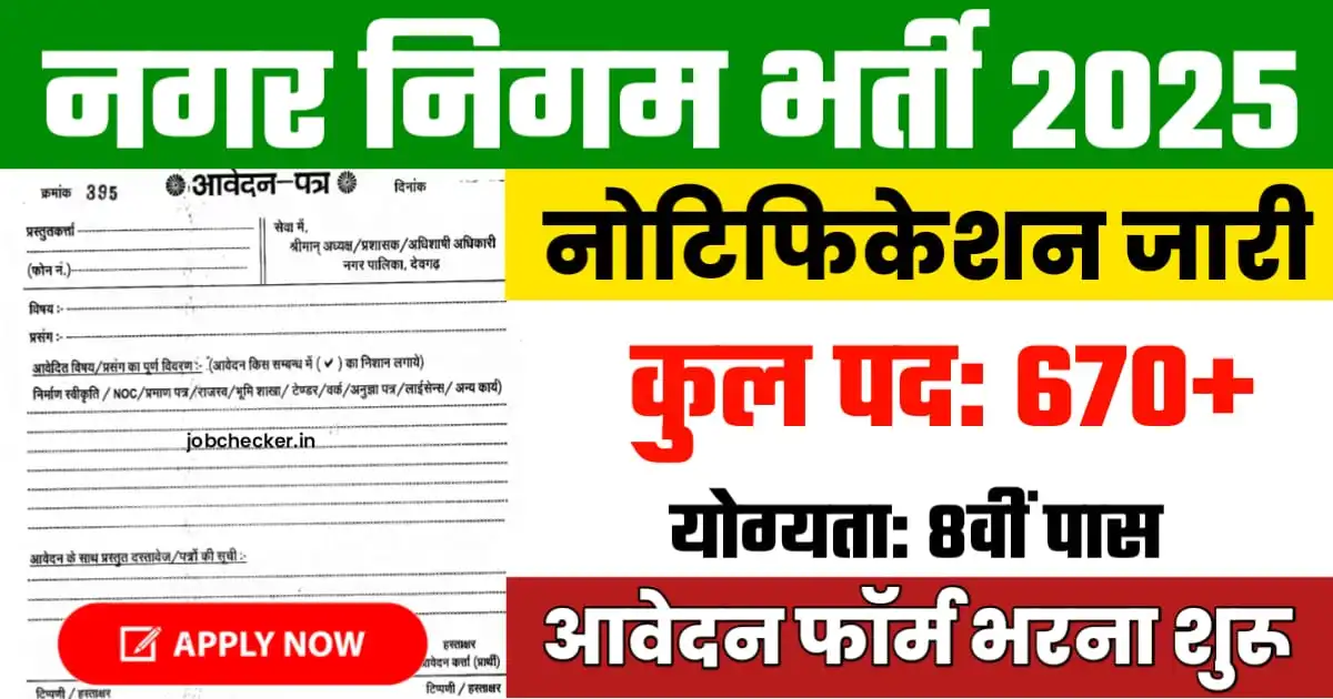 Nagar Nigam Recruitment 2025 Notification